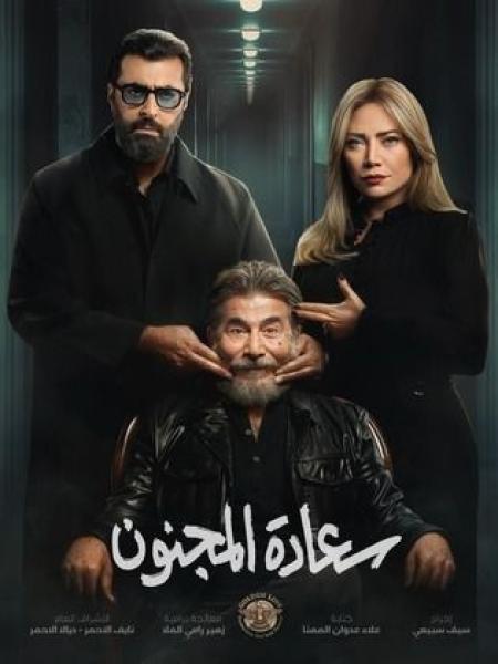 مسلسل سعادة المجنون الحلقة 2 الثانية