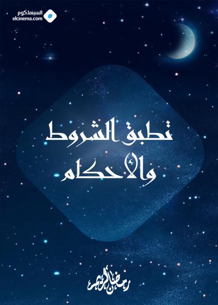 مسلسل تطبق الشروط والاحكام الحلقة 1 الاولي