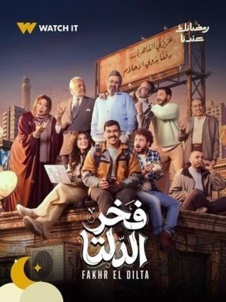 مسلسل فخر الدلتا الحلقة 3 الثالثة