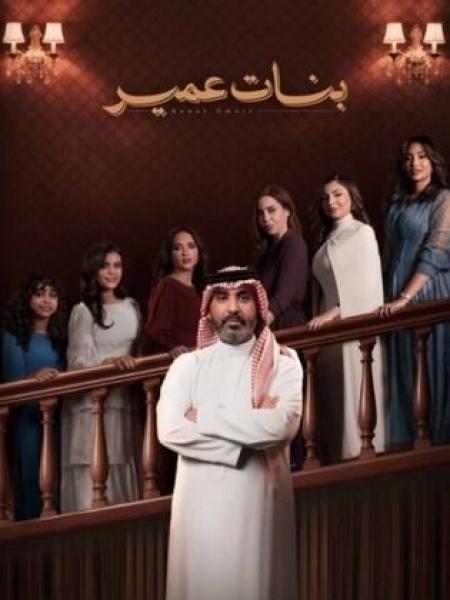 مسلسل بنات عمير الحلقة 1 الاولي