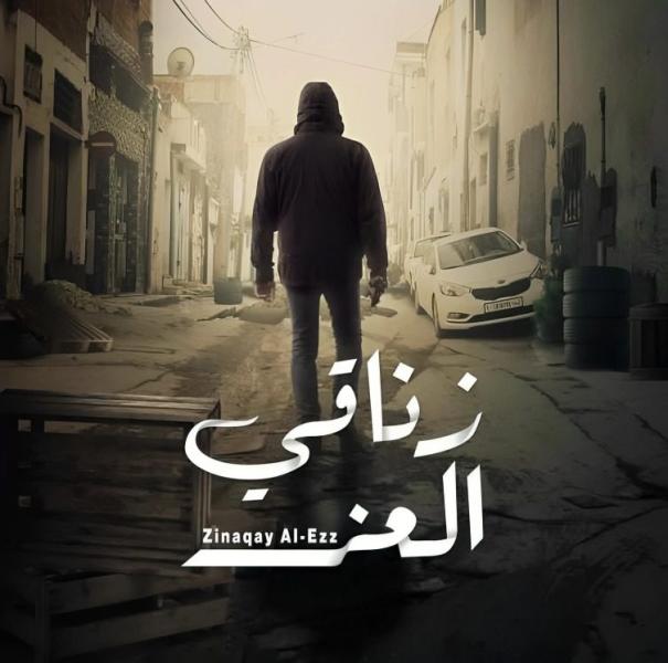 مسلسل زناقي العز الحلقة 4 الرابعة