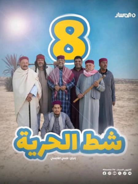 مسلسل شط الحرية 8 الحلقة 3 الثالثة