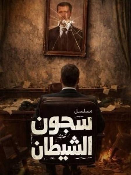 مسلسل سجون الشيطان الحلقة 2 الثانية