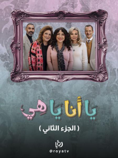 مسلسل يا انا يا هي الموسم الثاني الحلقة 1 الاولي