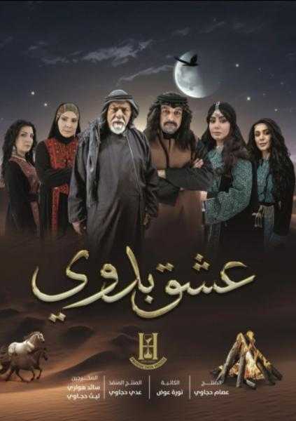 مسلسل عشق بدوي الحلقة 1 الاولي