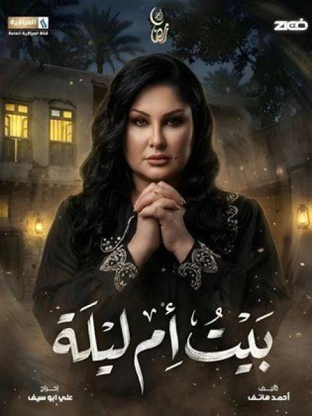 مسلسل بيت ام ليلة الحلقة 4 الرابعة