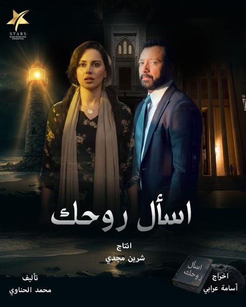 مسلسل اسال روحك الحلقة 2 الثانية