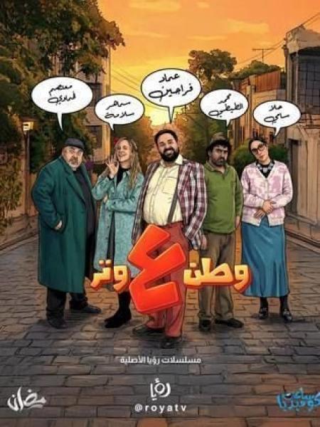 مسلسل وطن ع وتر 2026 الحلقة 5 الخامسة