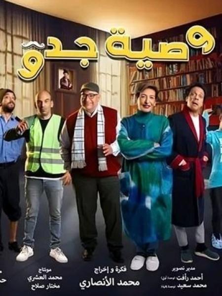 مسلسل وصية جدو الحلقة 2 الثانية