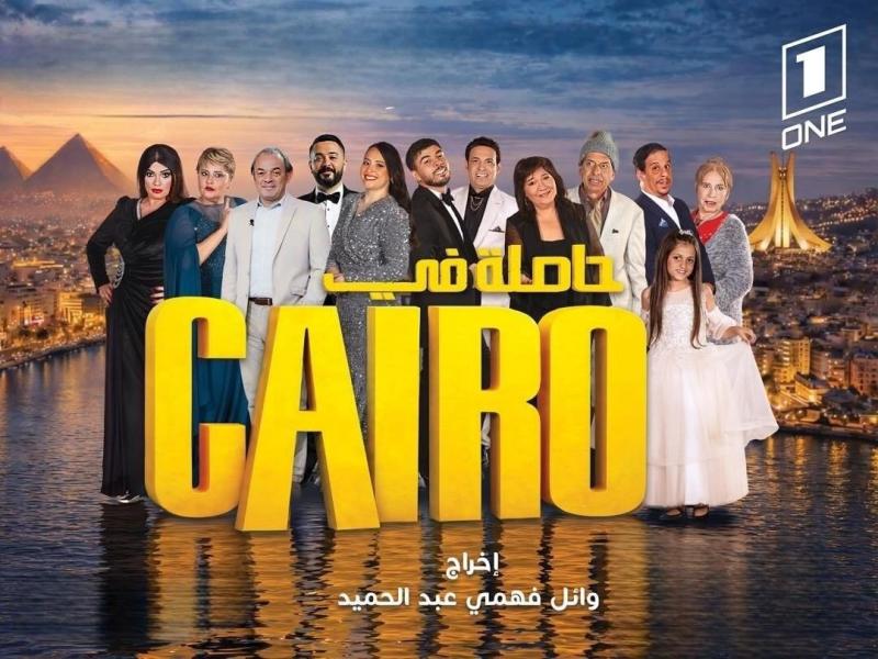 مسلسل حاصلة في كايرو الحلقة 5 الخامسة