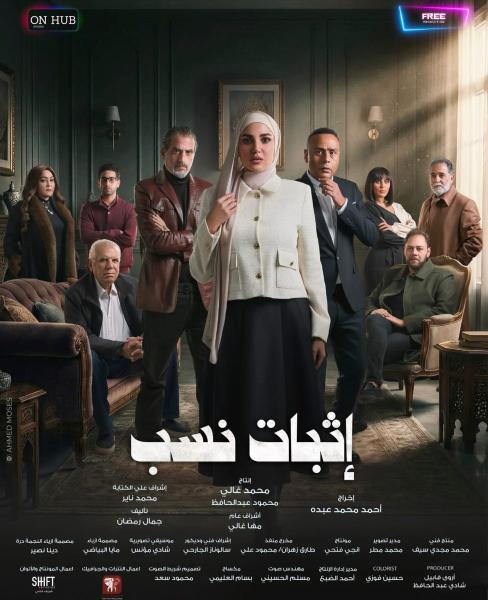 مشاهدة مسلسل إثبات نسب الحلقة 4 الرابعة