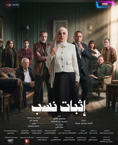 مشاهدة مسلسل إثبات نسب الحلقة 1 الاولى