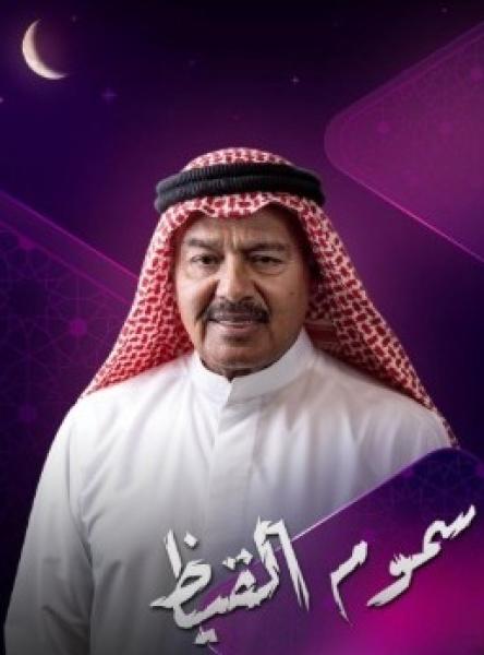 مسلسل سموم القيظ الحلقة 1 الاولي