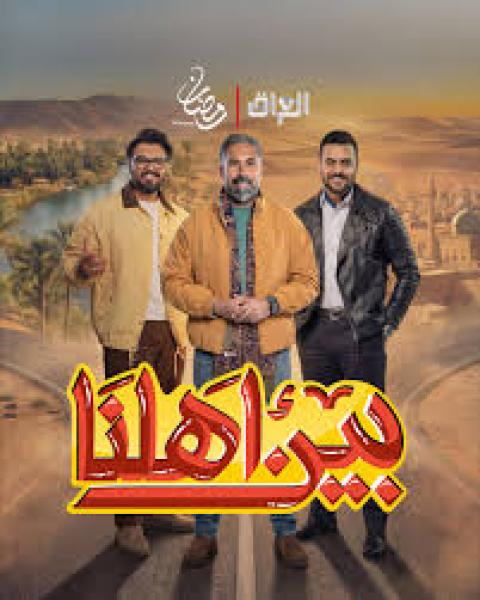 برنامج بين اهلنا 8 الحلقة 4 الرابعة