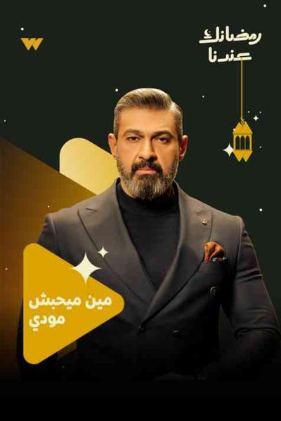 مسلسل كلهم بيحبوا مودي الحلقة 1 الاولي
