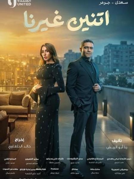 مسلسل اتنين غيرنا الحلقة 4 الرابعة