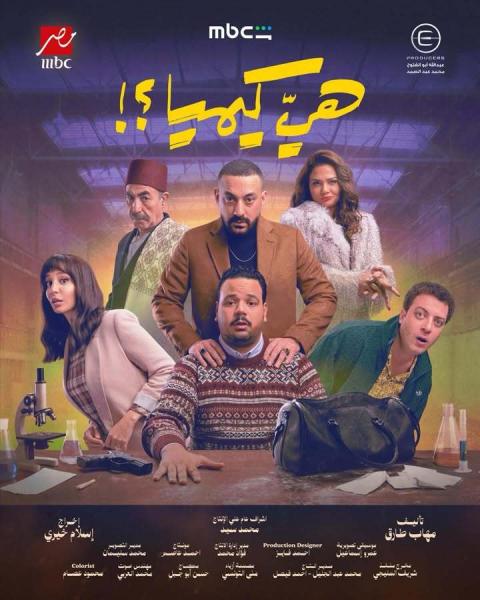 مسلسل هي كيميا الحلقة 5 الخامسة