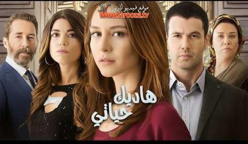 مسلسل هاديك حياتي الحلقة 1 الاولي