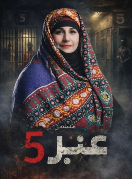مسلسل عنبر 5 الحلقة 2 الثانية