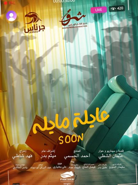 مسلسل عايلة مايلة الحلقة 1 الاولي