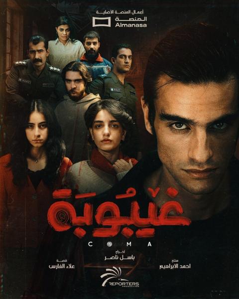 مسلسل غيبوبة الحلقة 5 الخامسة