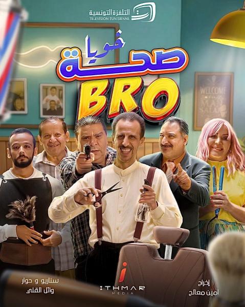 مسلسل صحة خويا BRO الحلقة 2 الثانية