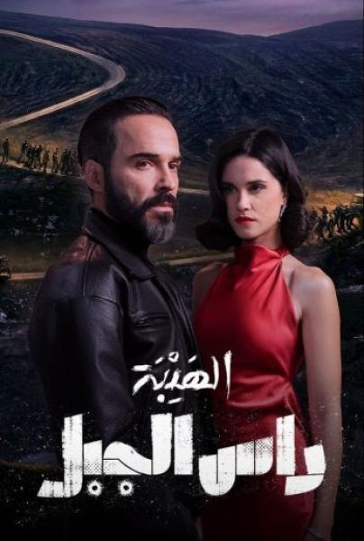 مسلسل الهيبة راس الجبل الحلقة 4 الرابعة