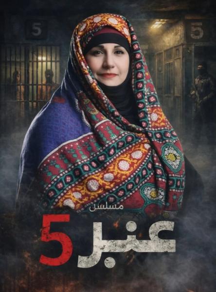 مسلسل عنبر 5 الحلقة 1 الاولي