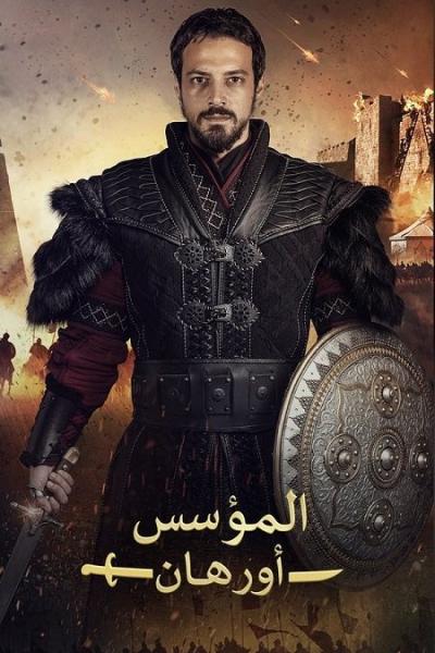 مسلسل المؤسس اورهان الموسم الاول الحلقة 12 مدبلجة