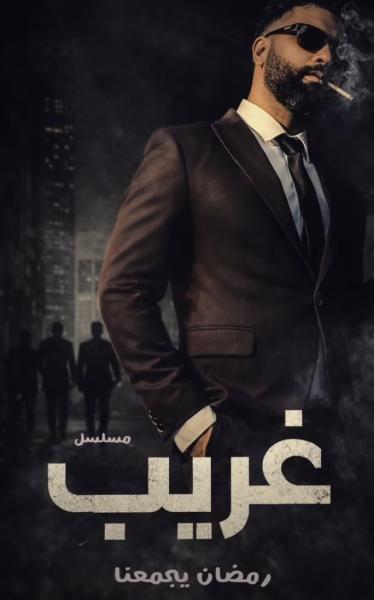 مسلسل غريب الدار الحلقة 1 الاولي