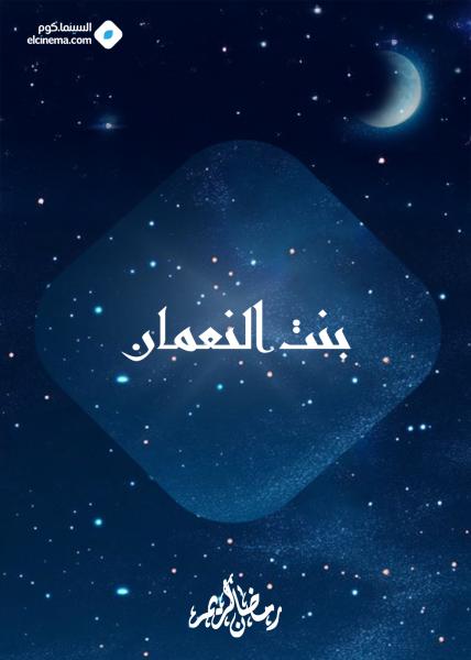 مسلسل بنت النعمان الحلقة 1 الاولي