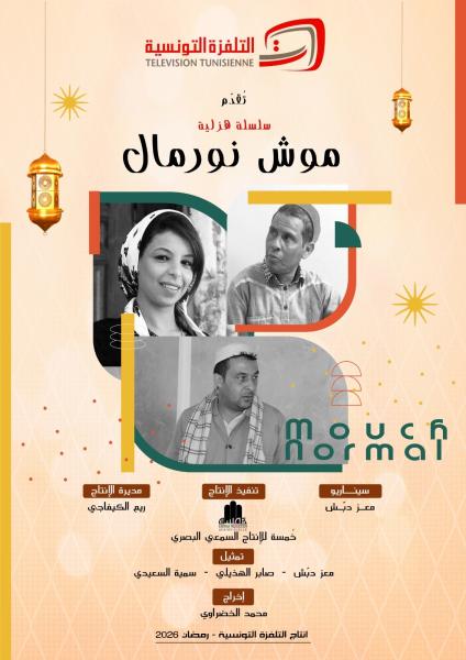 مسلسل موش نورمال الحلقة 3 الثالثة