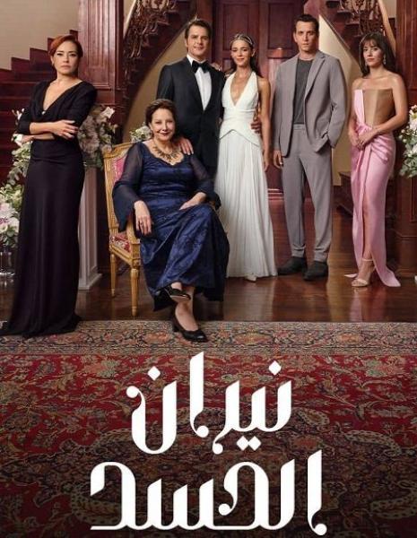 مسلسل نيران الحسد الموسم الاول الحلقة 103 مدبلجة