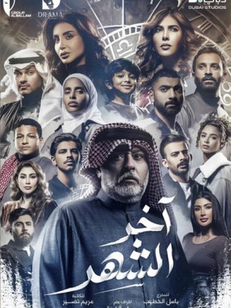 مسلسل اخر الشهر الحلقة 1 الاولي