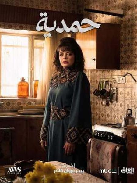 مسلسل حمدية الحلقة 4 الرابعة