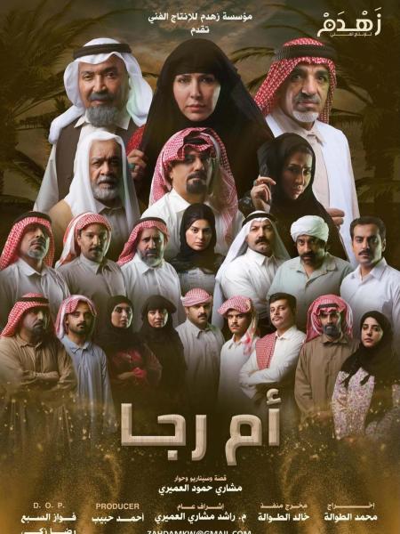 مسلسل ام رجا الحلقة 1 الاولي
