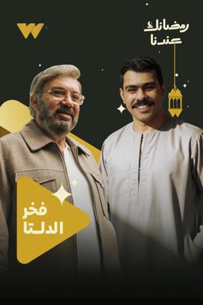 مسلسل فخر الدلتا الحلقة 2 الثانية