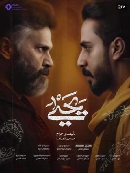 مسلسل يحيى الحلقة 5 الخامسة