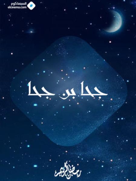 مسلسل جحا بن جحا الحلقة 1 الاولي