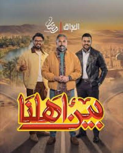 برنامج بين اهلنا 8 الحلقة 2 الثانية