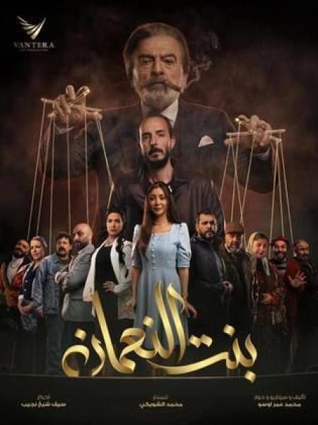مسلسل بنت النعمان الحلقة 3 الثالثة