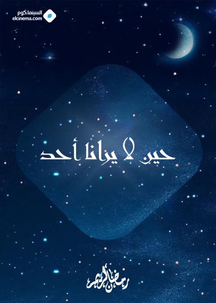 مسلسل حين لا يرانا احد الحلقة 1 الاولي