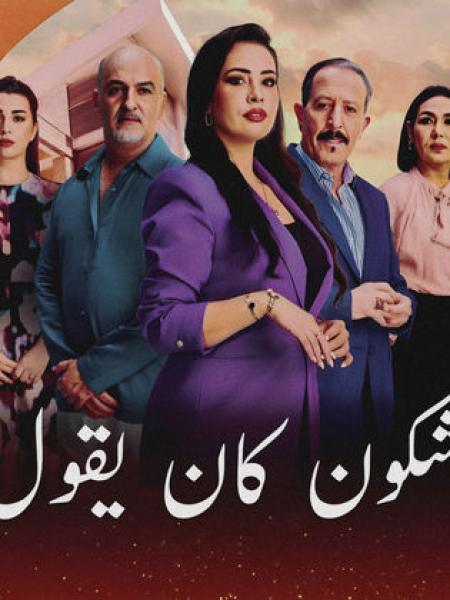 مسلسل شكون كان يقول الحلقة 4 الرابعة