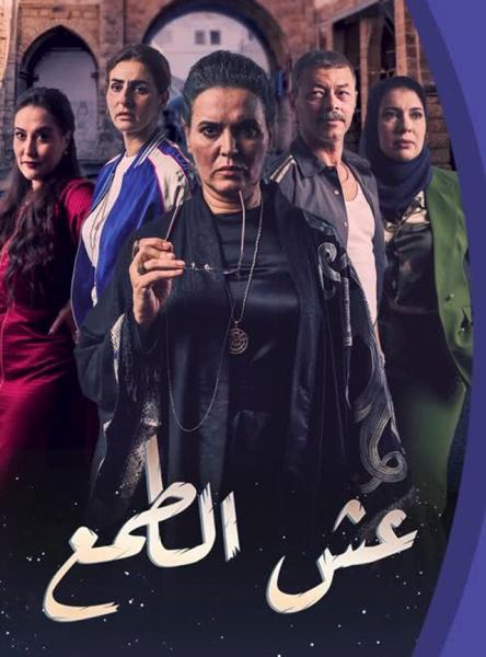مسلسل عش الطمع الحلقة 2 الثانية