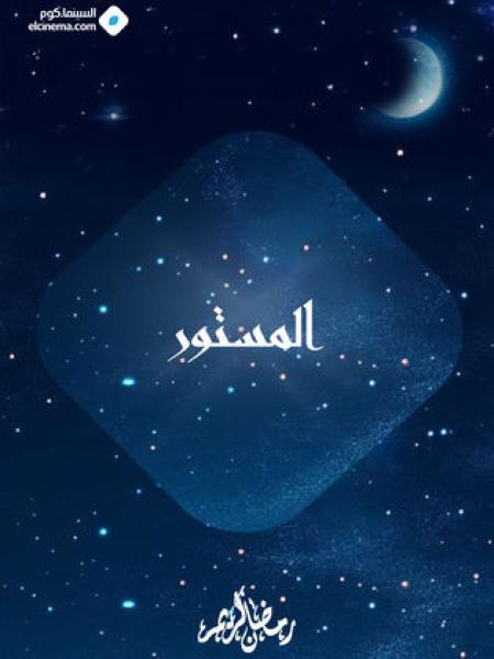 مسلسل المستور الحلقة 1 الاولي