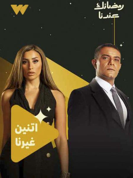 مسلسل اتنين غيرنا الحلقة 2 الثانية
