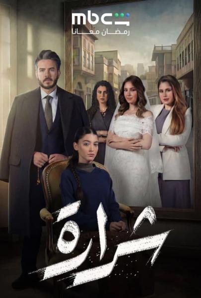 مسلسل شرارة الحلقة 3 الثالثة