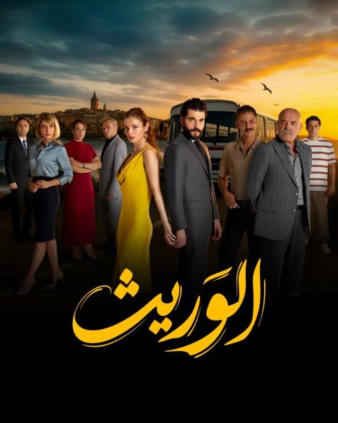 مسلسل الوريث – ولي العهد الحلقة 17 مدبلجة