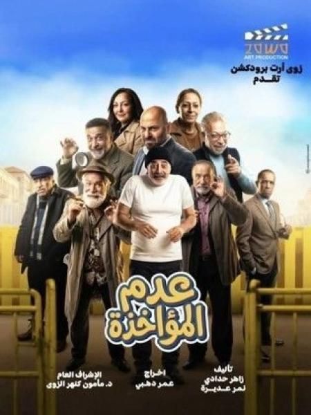مسلسل عدم المؤاخذة الحلقة 2 الثانية