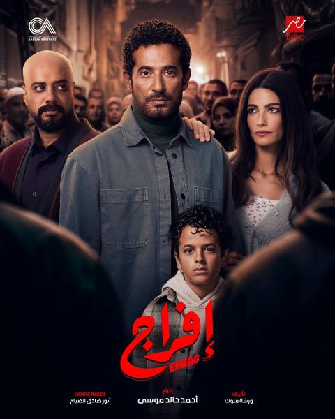 مسلسل افراج الحلقة 2 الثانية